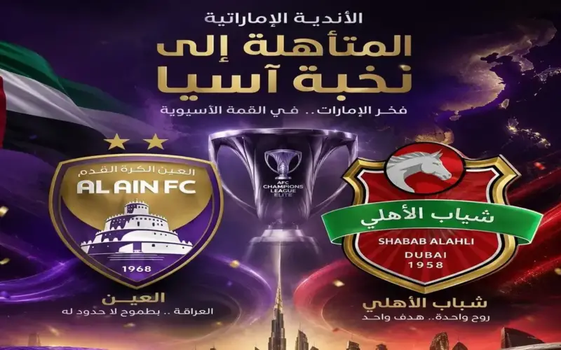 الأندية الإماراتية المتأهلة إلى دوري أبطال آسيا للنخبة 2026-2027